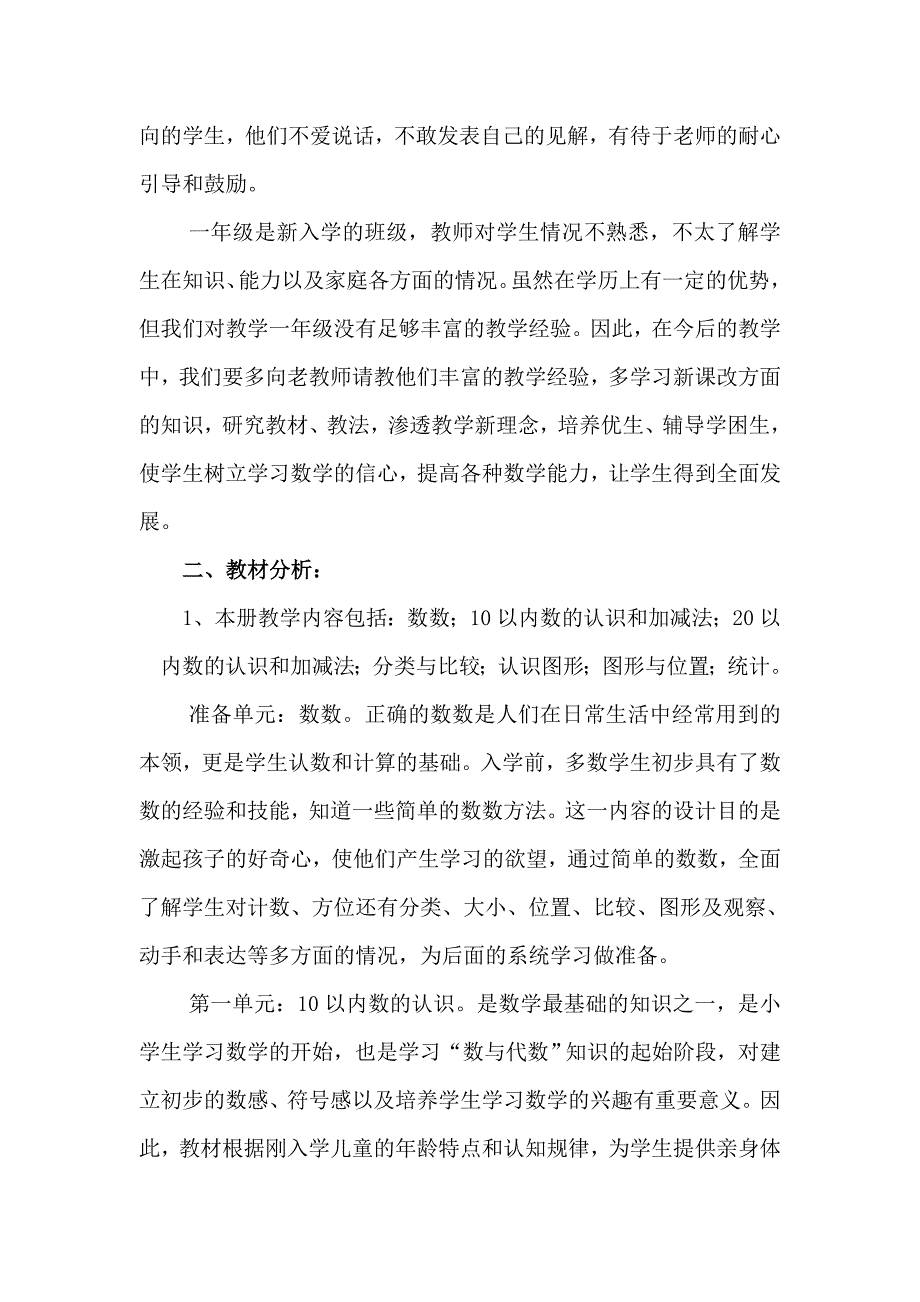 新青岛版小学数学一年级上册教学计划_第2页