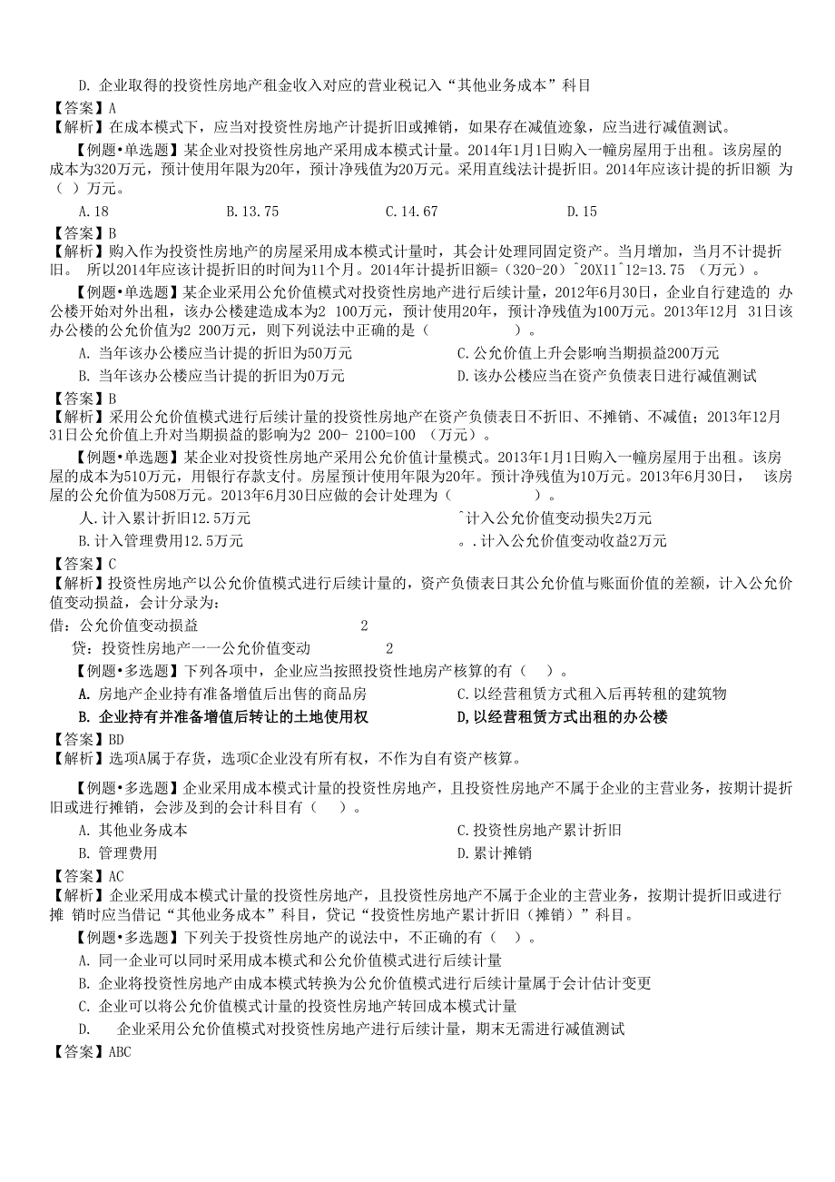 初级会计资产例题 第一章 资产_第2页