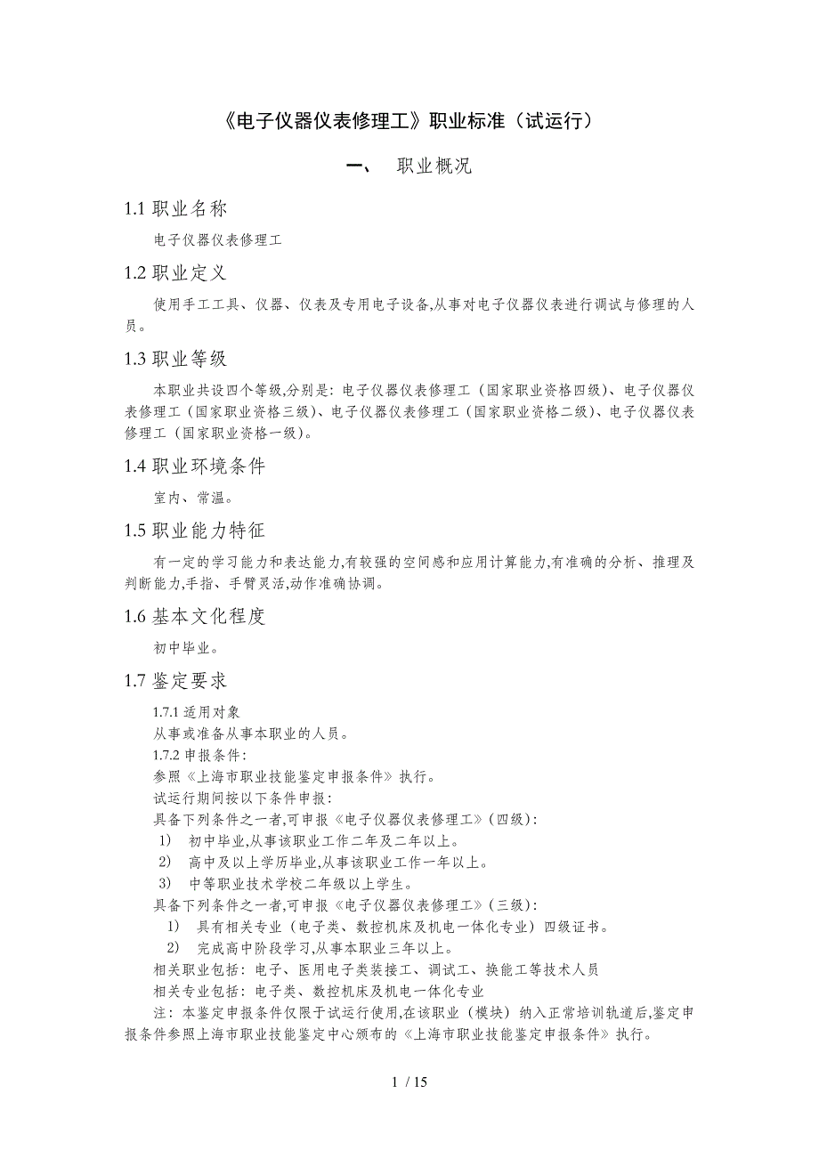 电子仪器仪表修理工职业要求(doc 14页)_第1页