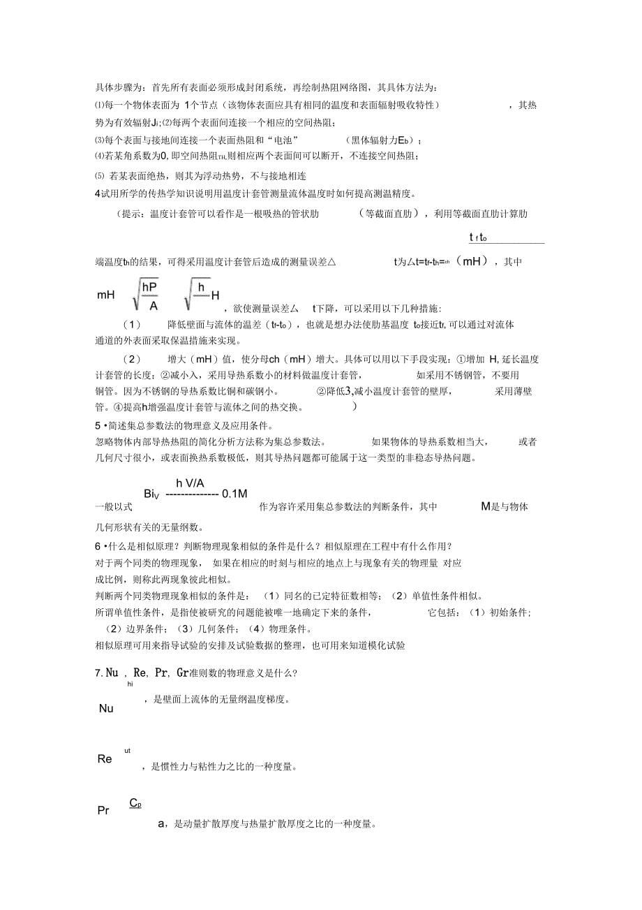 传热学复习资料汇总培训讲学_第5页