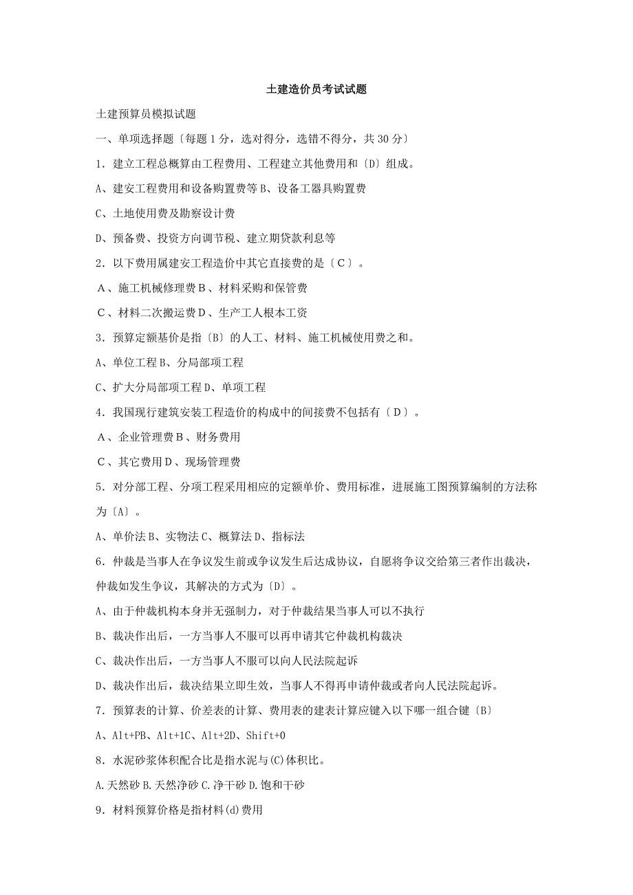 土建造价员考试试题(有答案)(1)_第1页