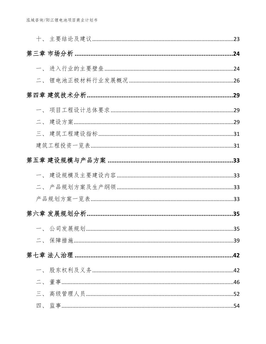 阳江锂电池项目商业计划书_参考模板_第2页