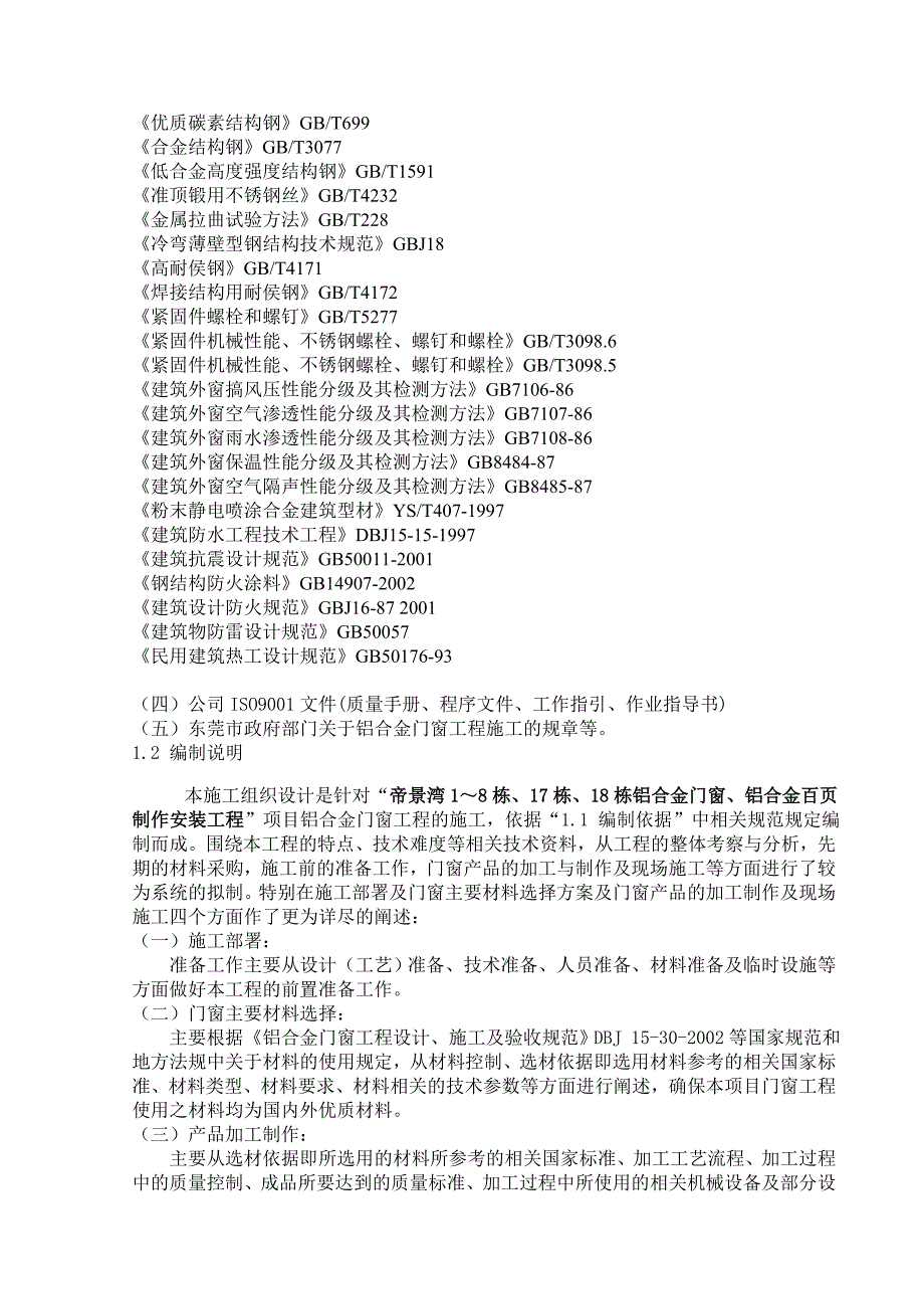 东莞帝景湾181718栋铝合金门窗铝合金百叶制作安装工程施工组织设计_第4页