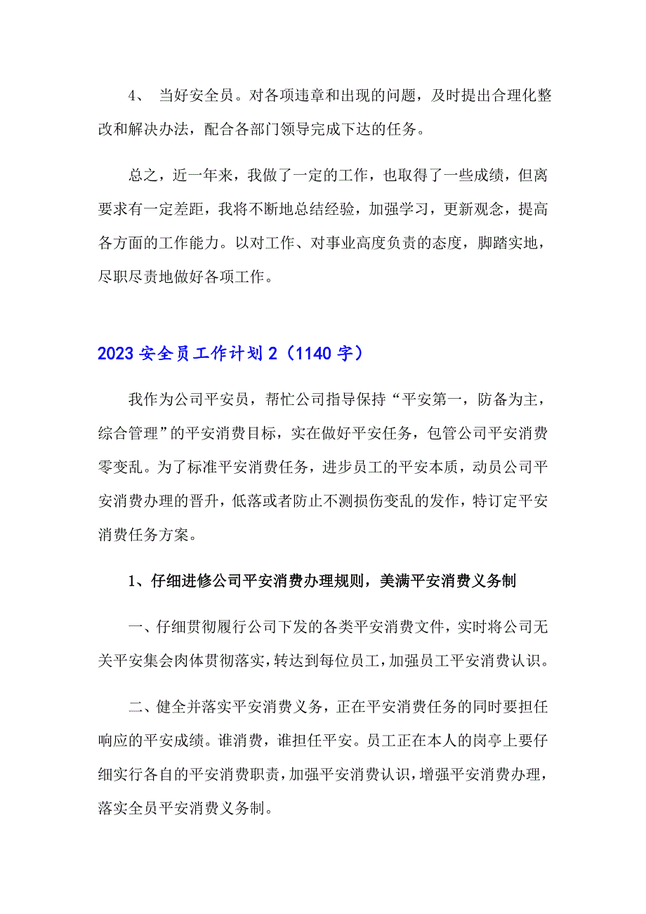 2023安全员工作计划（精品模板）_第3页