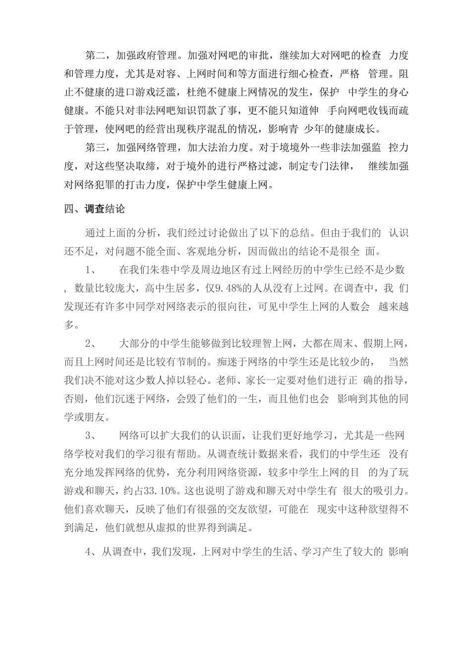 青少年健康上网问卷调查报告_第5页