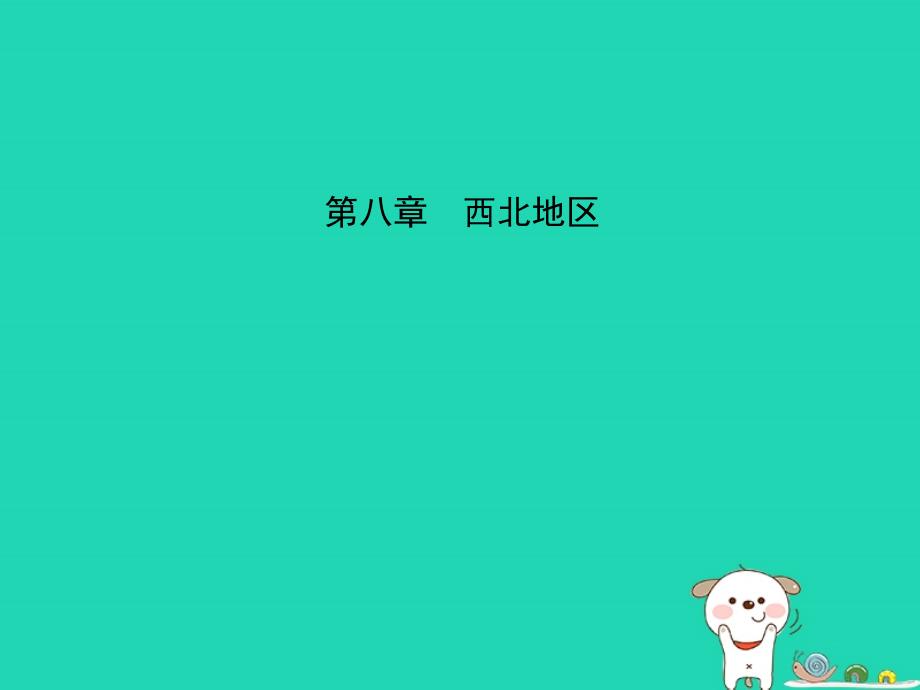 2019年中考地理七下第八章西北地区复习课件_第1页