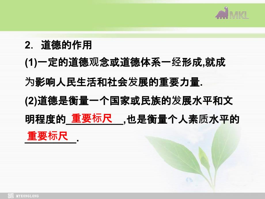 课件：人教版选修6 专题1第1框 学会做人 道德为先_第4页