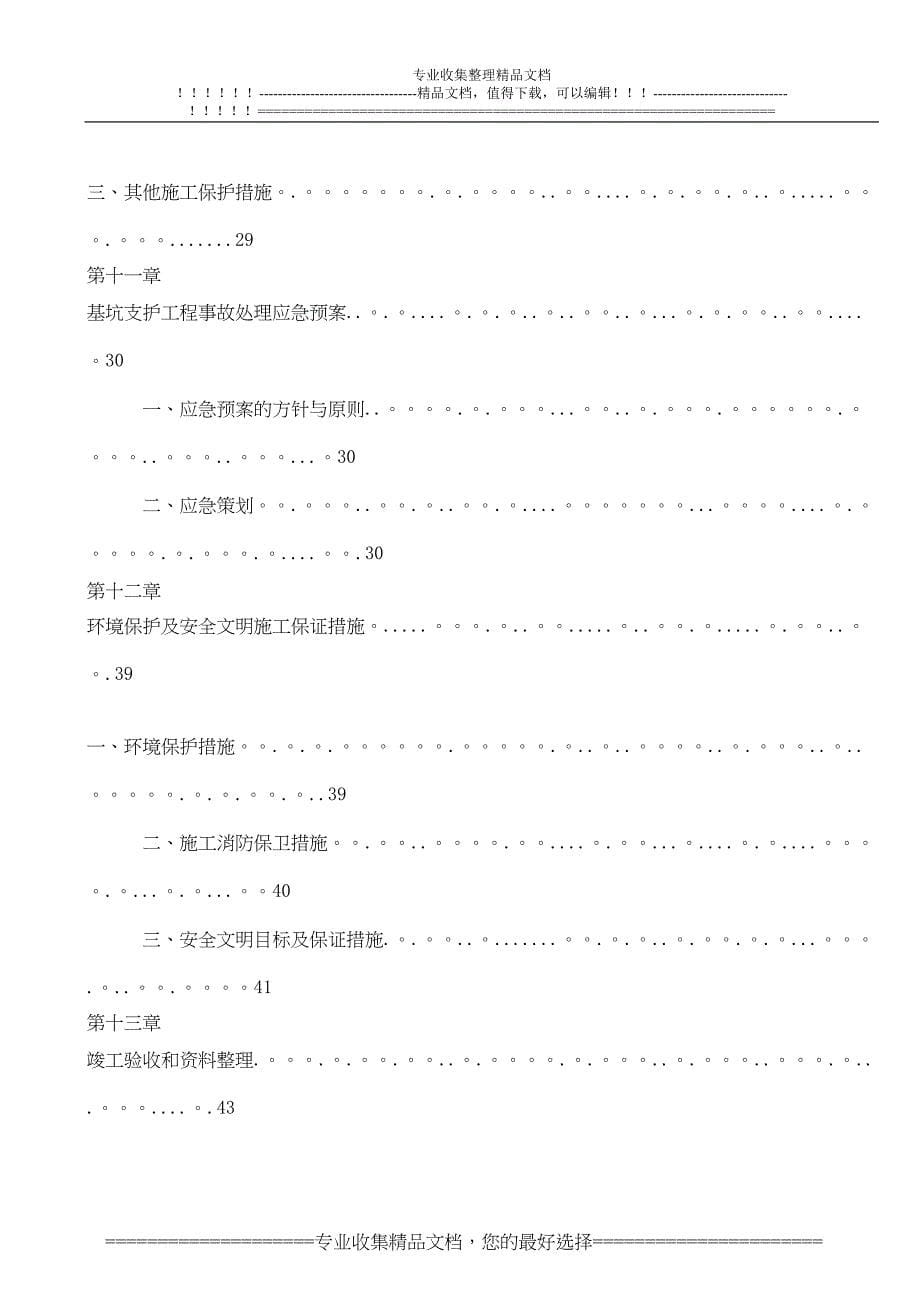 基坑支护施工组织设计1【建筑施工资料】(DOC 43页)_第5页