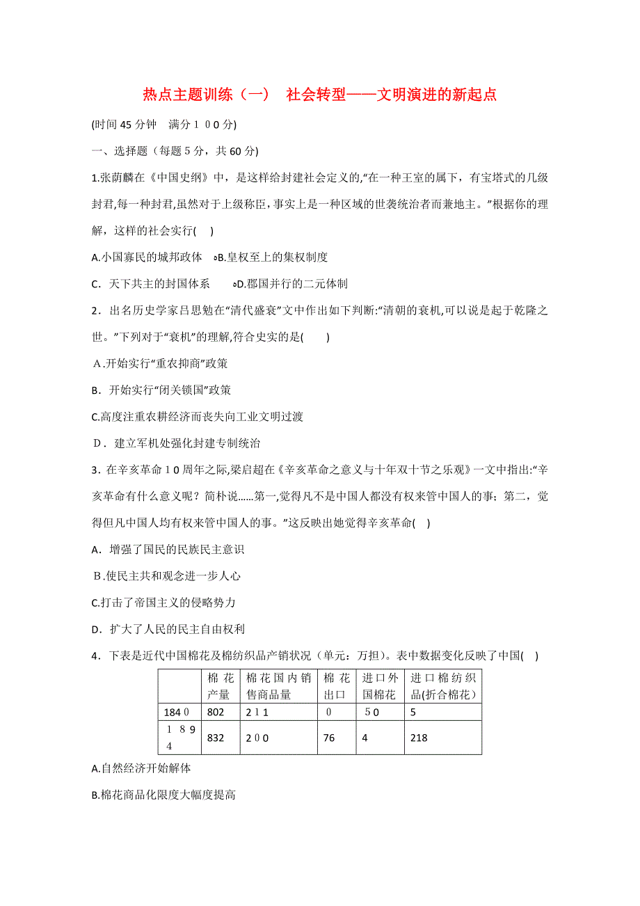 高考历史二轮复习-热点主题训练-社会转型-文明演进的新起点(含解析)_第1页