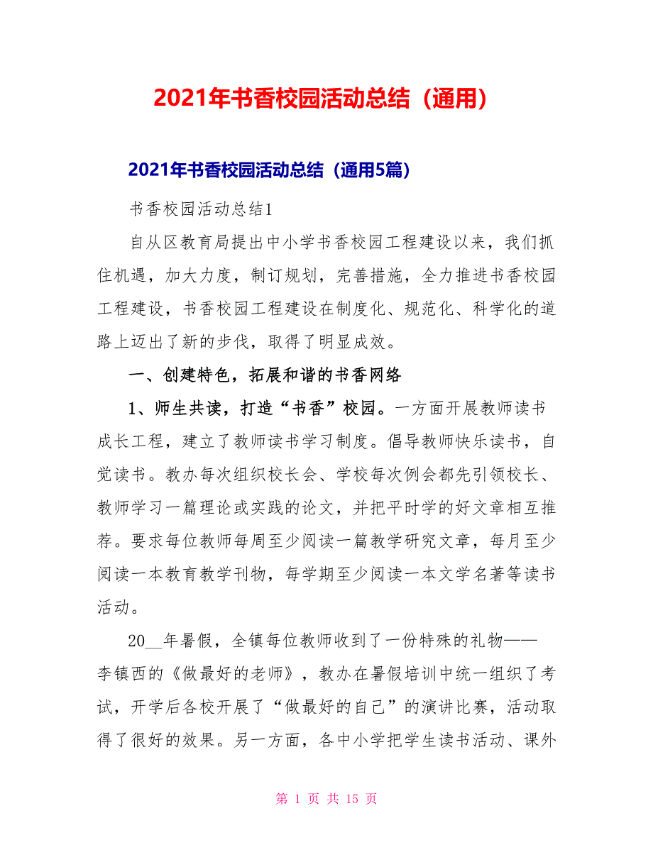 2021年书香校园活动总结（通用）_第1页