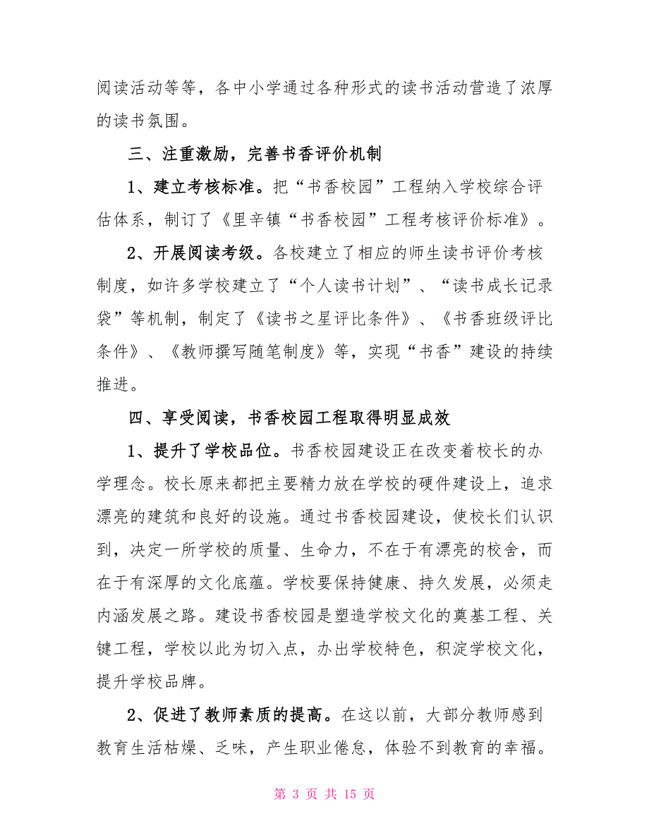 2021年书香校园活动总结（通用）_第3页