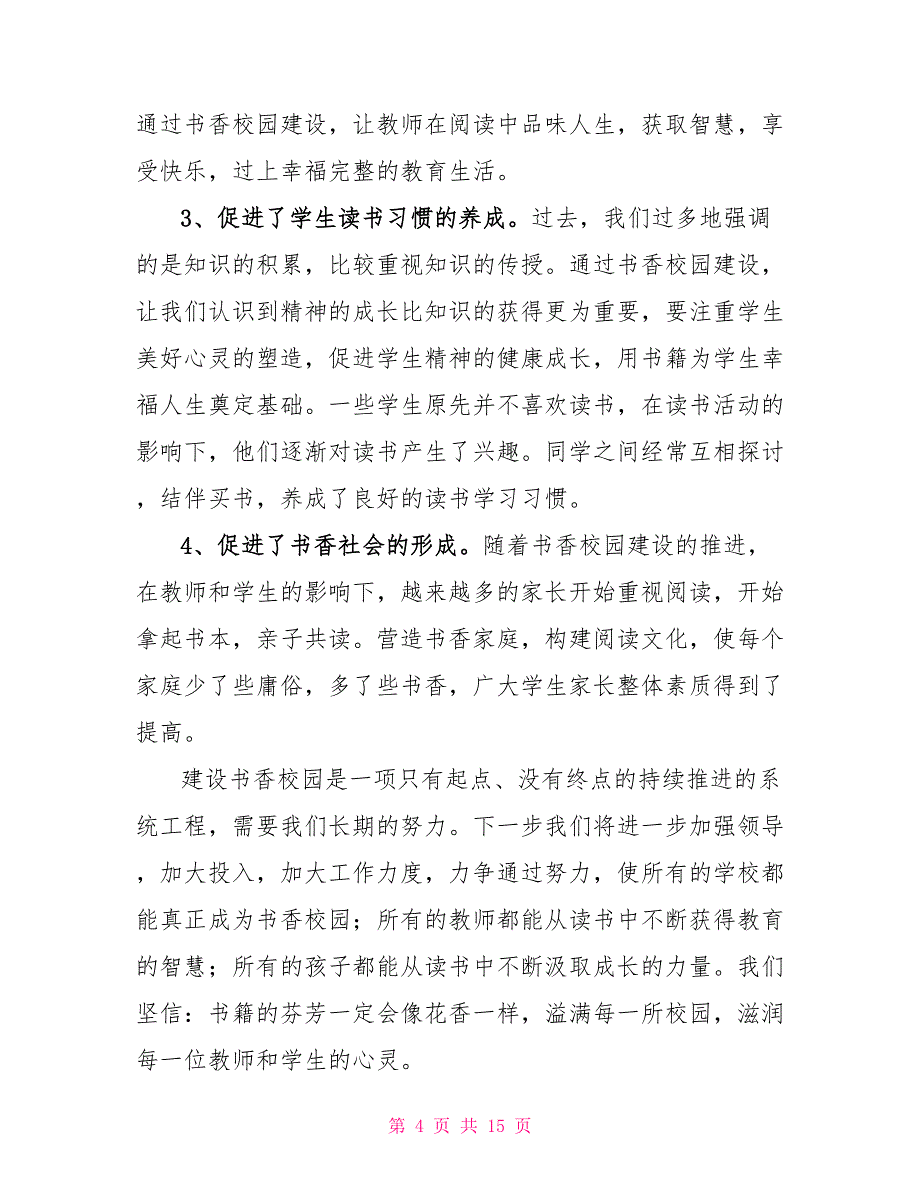 2021年书香校园活动总结（通用）_第4页