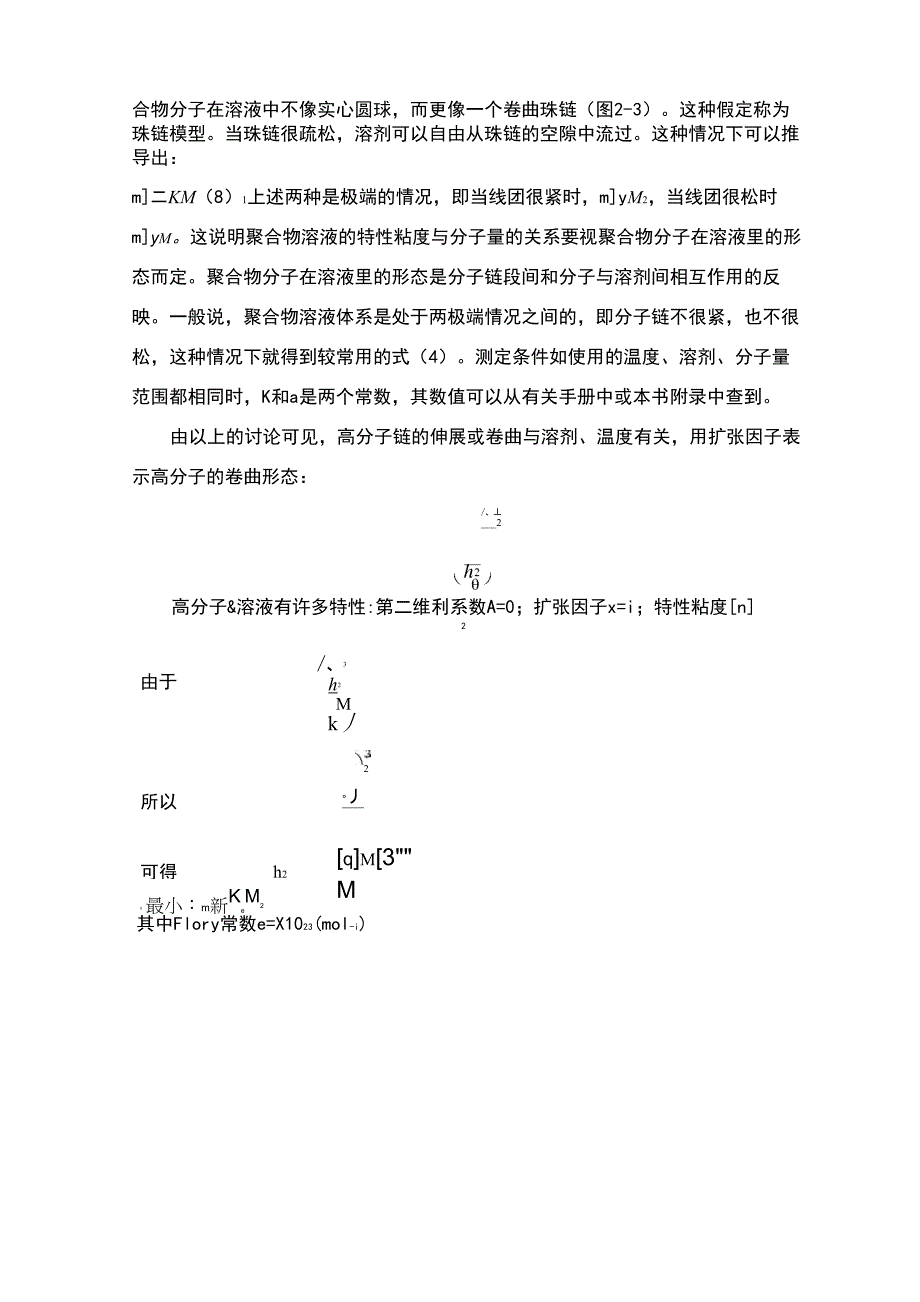 实验二粘度法测定聚合物的粘均分子量_第4页