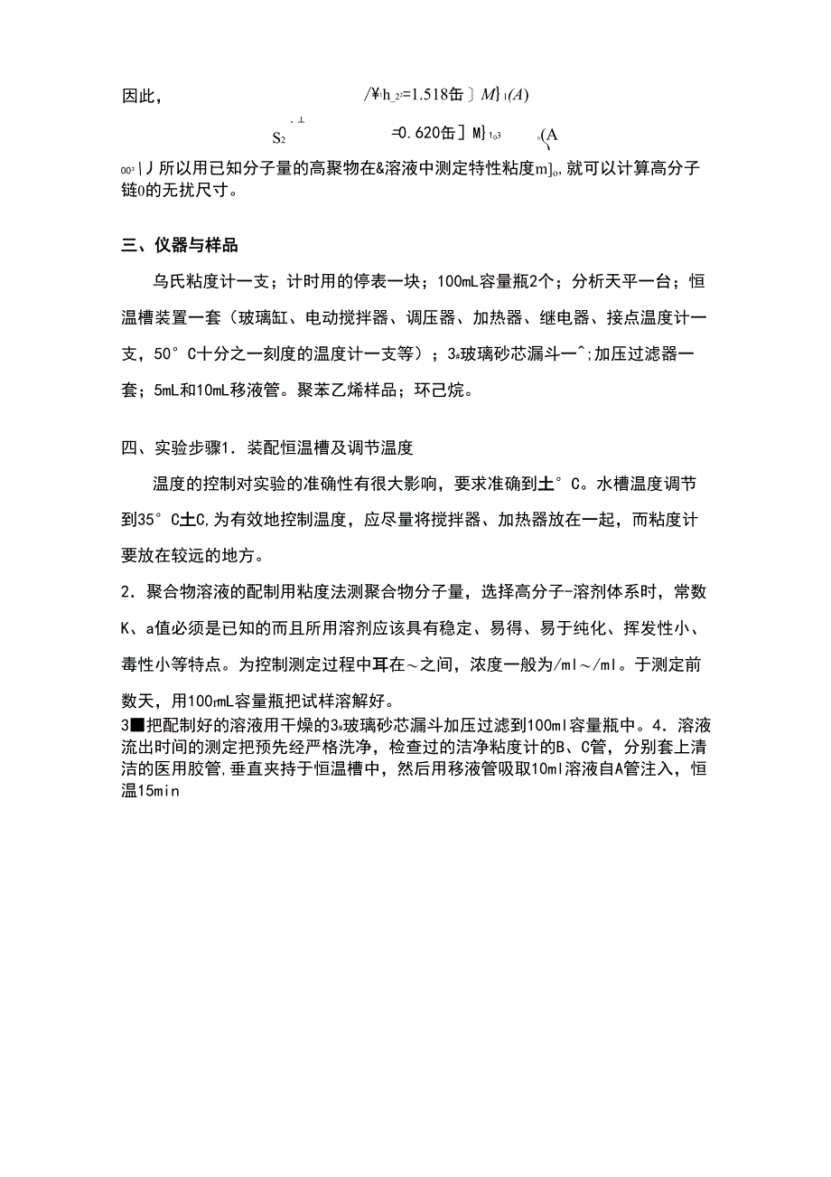 实验二粘度法测定聚合物的粘均分子量_第5页