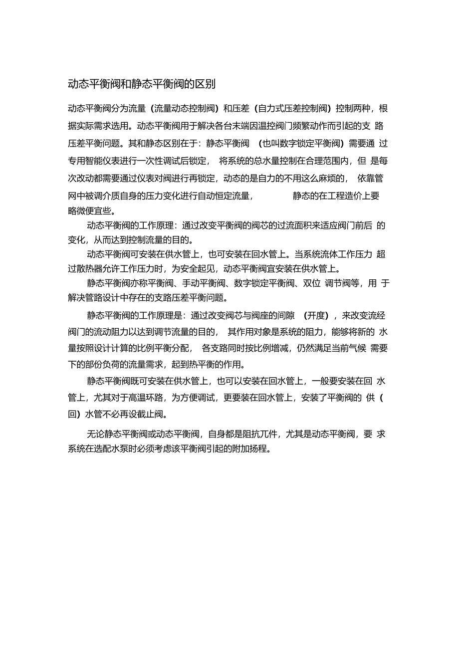 动态平衡阀和静态平衡阀的区别_第1页