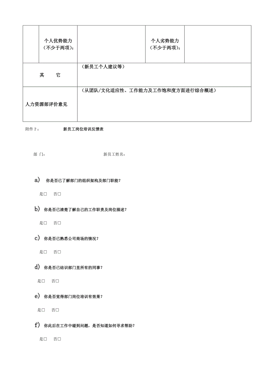 企业新入职员工跟踪评估方案.doc_第4页