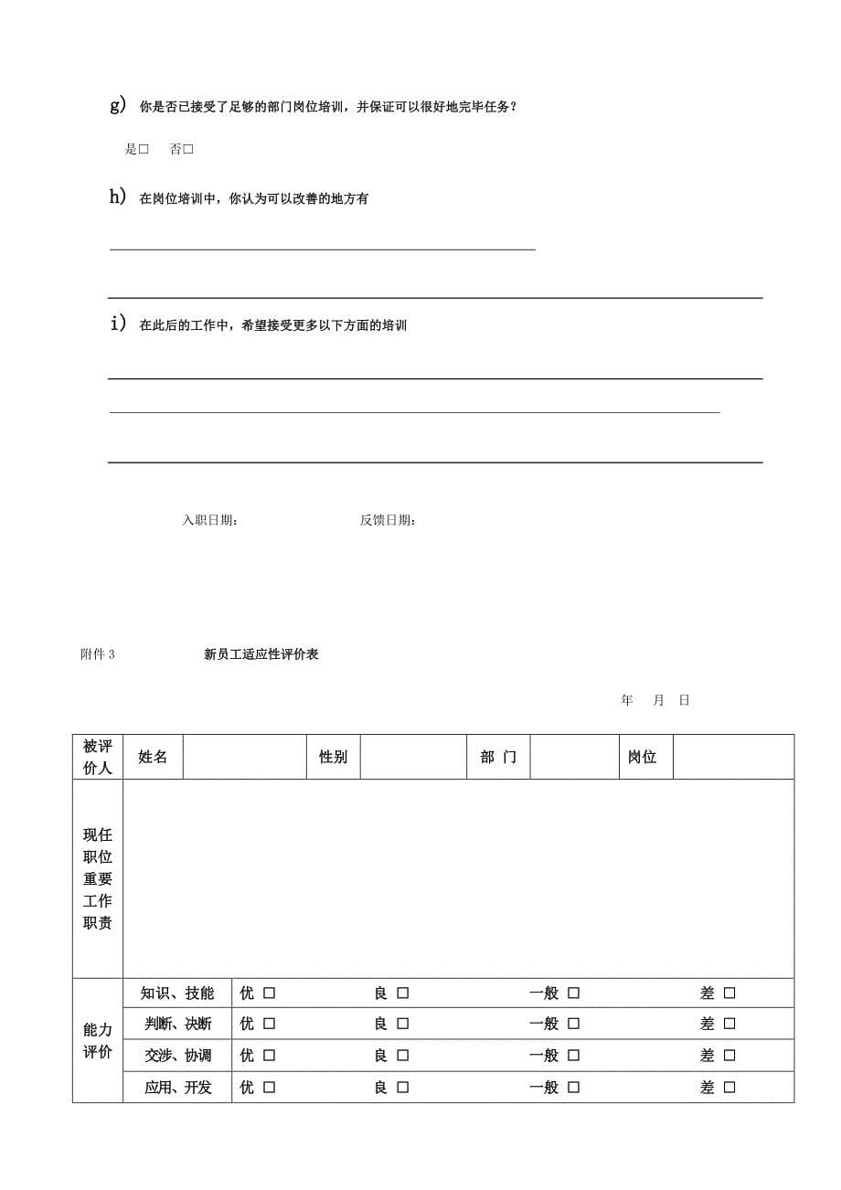 企业新入职员工跟踪评估方案.doc_第5页