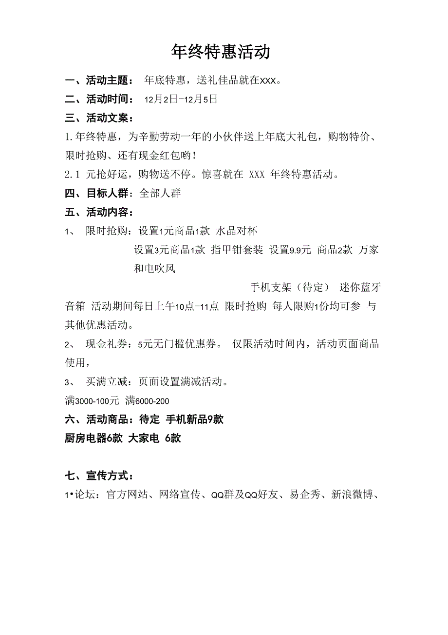年终特惠促销活动方案_第1页