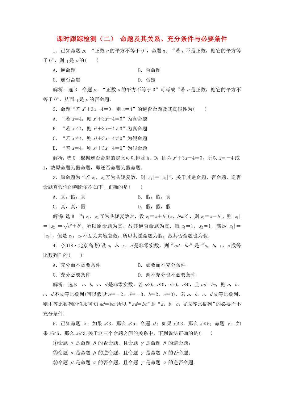 高考数学一轮复习 1.2 命题及其关系、充分条件与必要条件检测 文-人教版高三数学试题_第1页