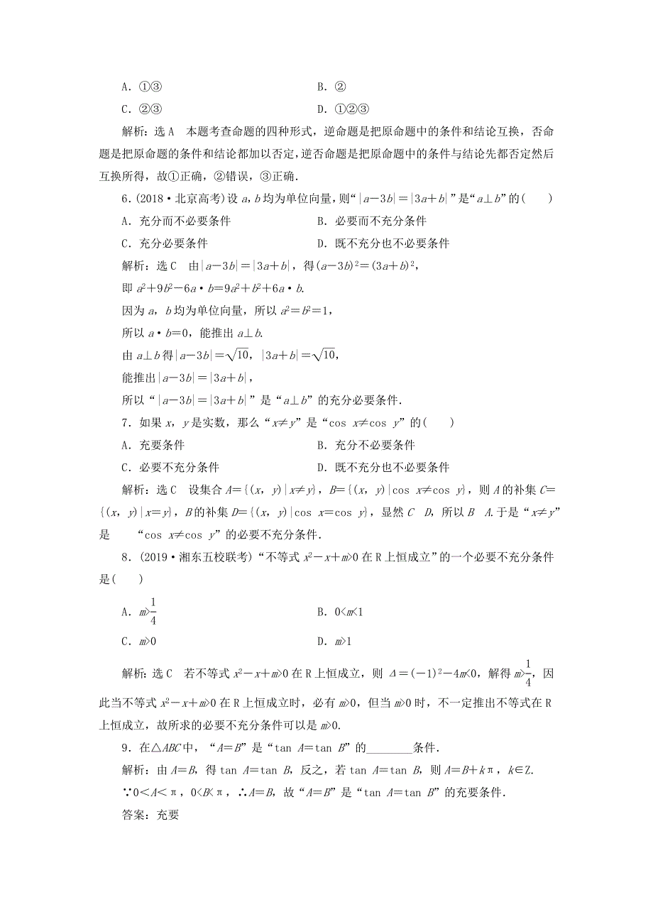 高考数学一轮复习 1.2 命题及其关系、充分条件与必要条件检测 文-人教版高三数学试题_第2页