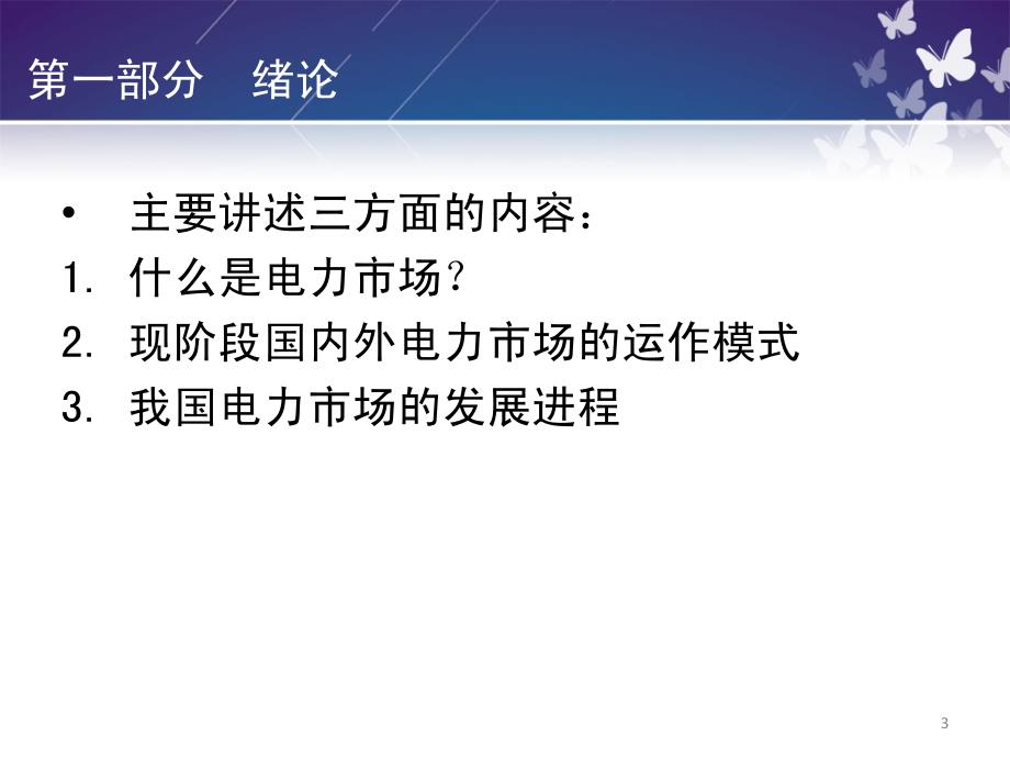 电力市场营销知识第一章绪论_第3页