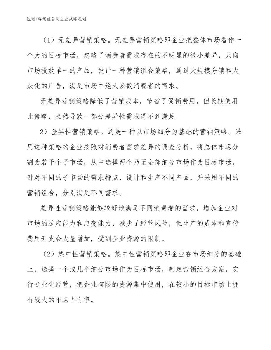 焊锡丝公司企业战略规划_第4页