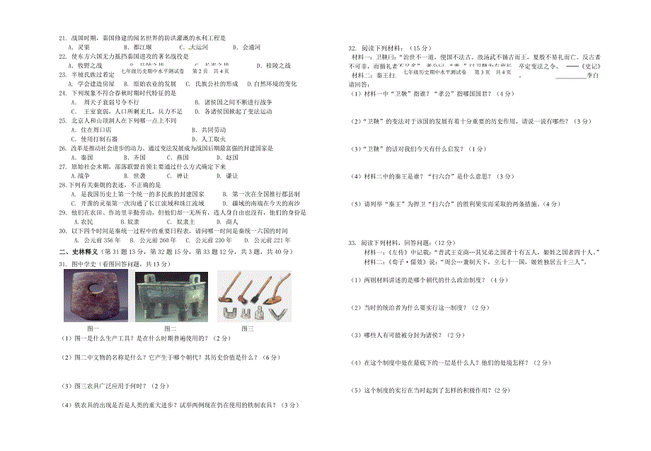 靖西县2014-2015学年上学期七年级历史期中测试题.doc_第2页