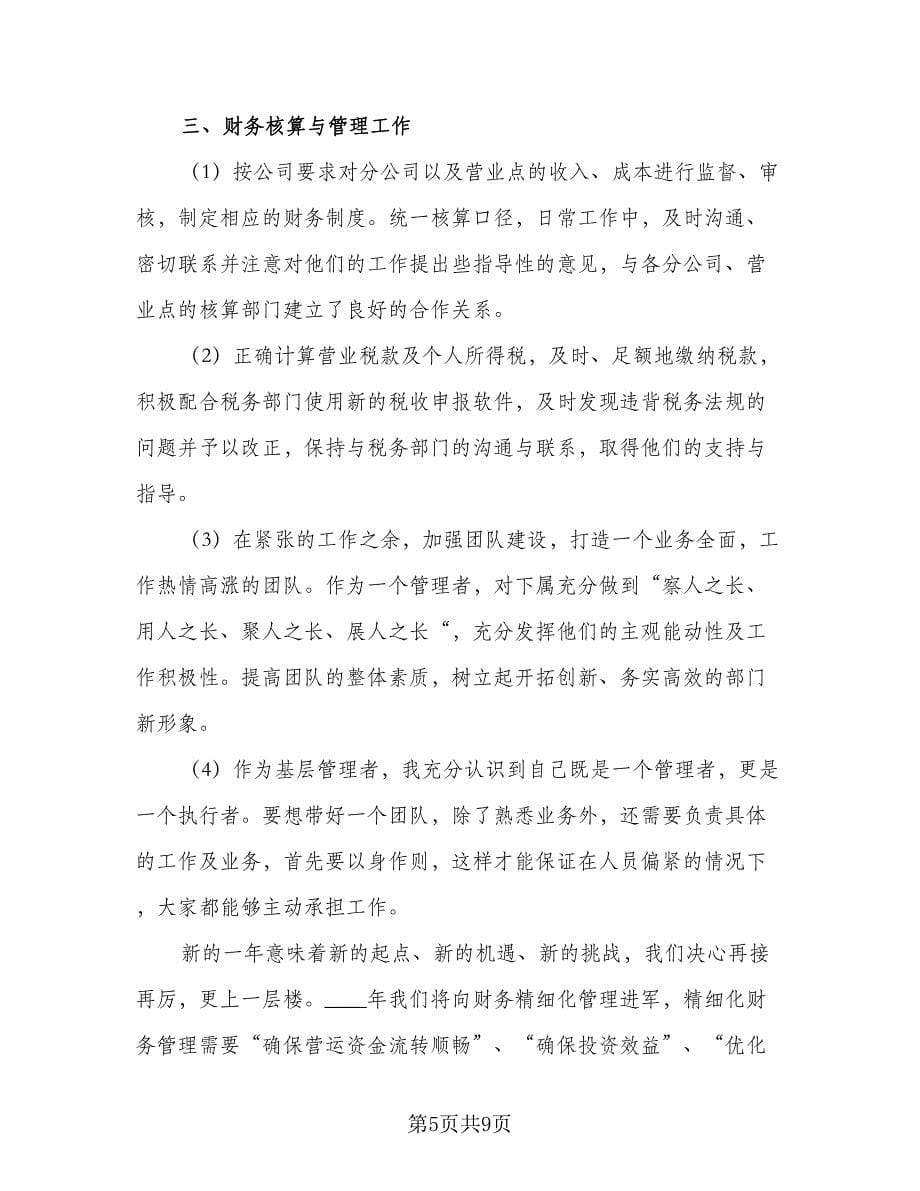 财务部主任述职报告下一步计划（三篇）.doc_第5页