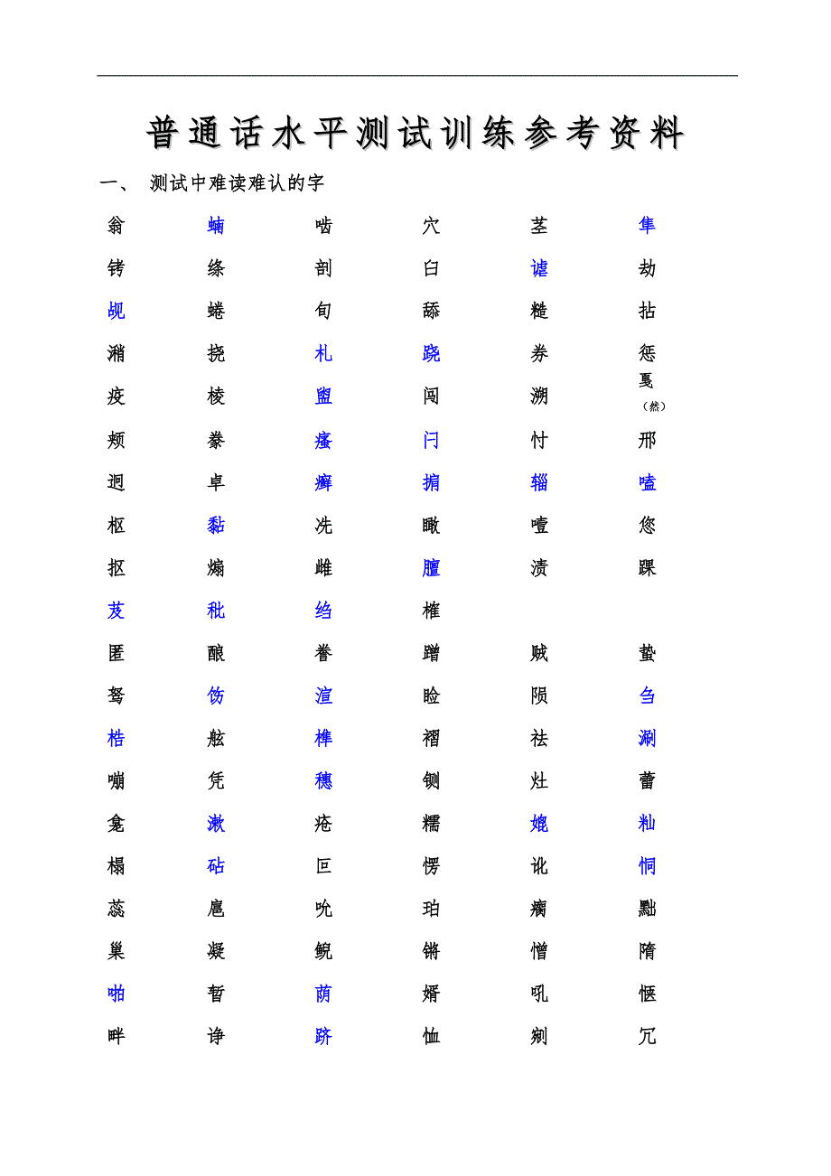 普通话水平测试难认的字_第1页