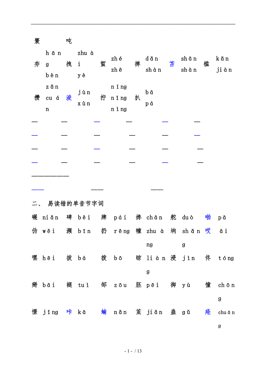 普通话水平测试难认的字_第2页