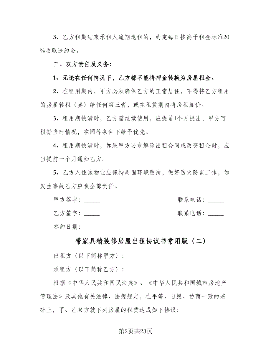 带家具精装修房屋出租协议书常用版（七篇）_第2页