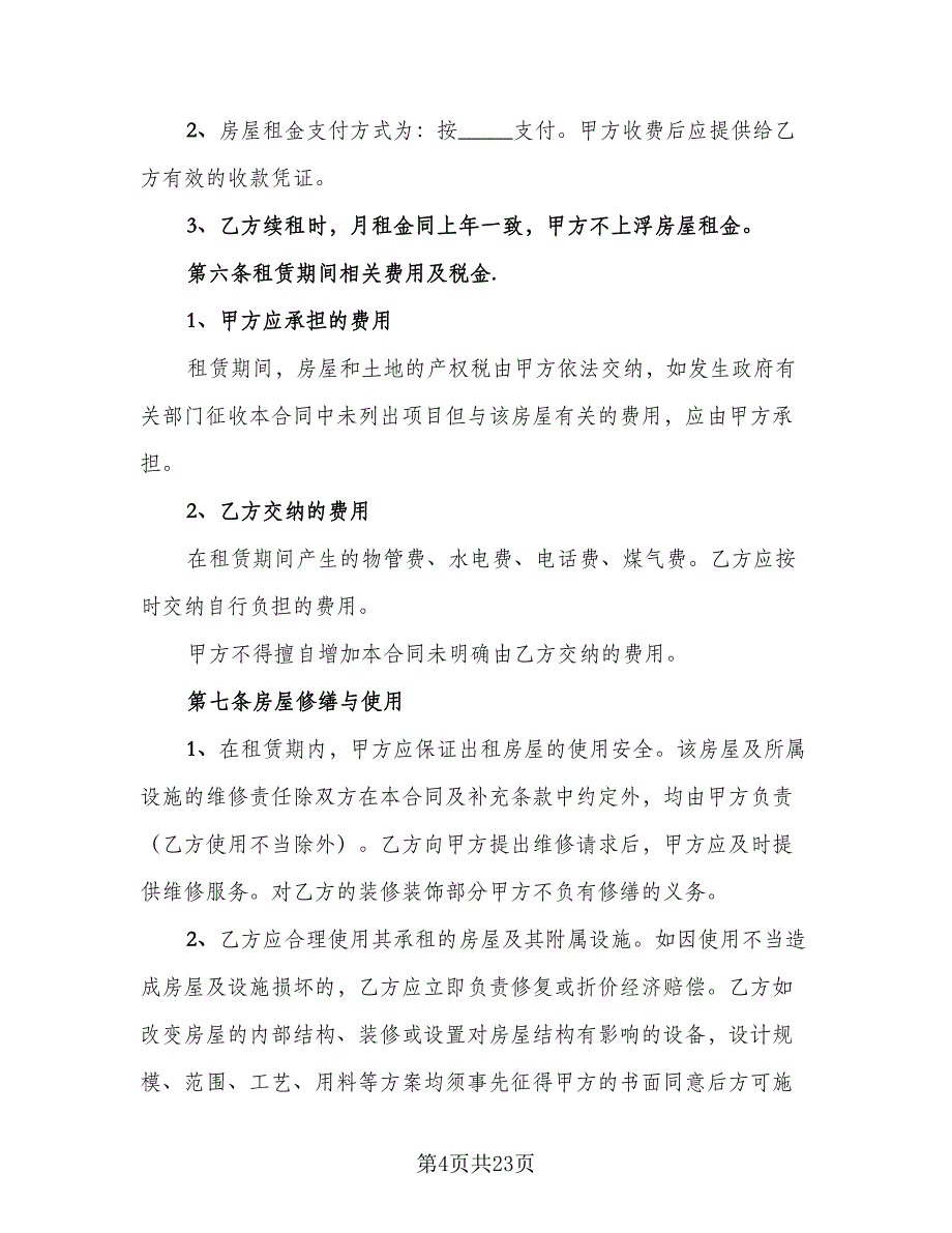 带家具精装修房屋出租协议书常用版（七篇）_第4页