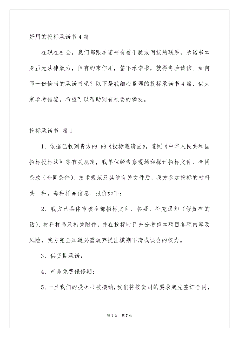 好用的投标承诺书4篇_第1页