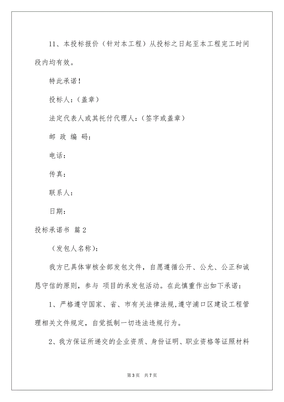 好用的投标承诺书4篇_第3页