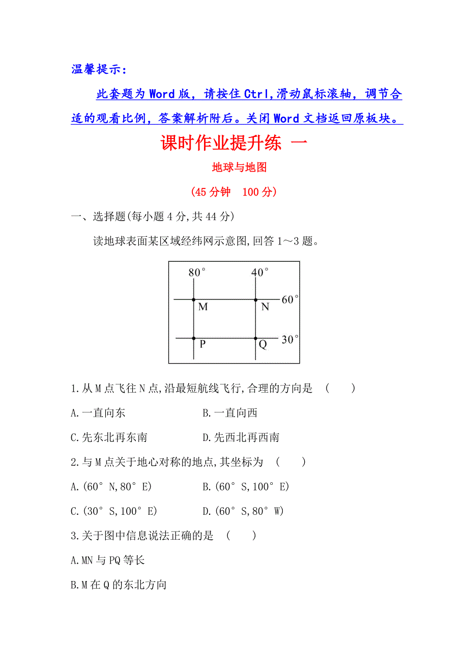 【世纪金榜】高考地理人教版一轮复习课时作业提升练： 一 1.1地球与地图 Word版含解析_第1页