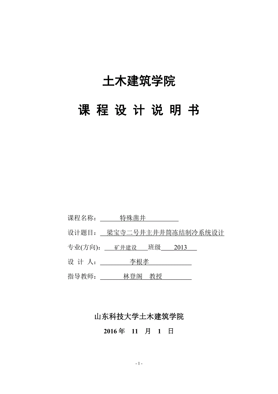 矿建13级特殊凿井课程设计_第1页