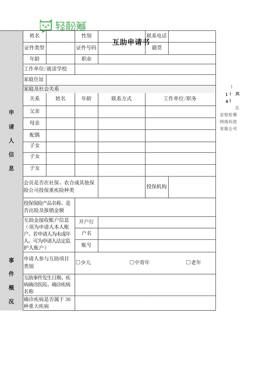 轻松筹互助申请书_第1页