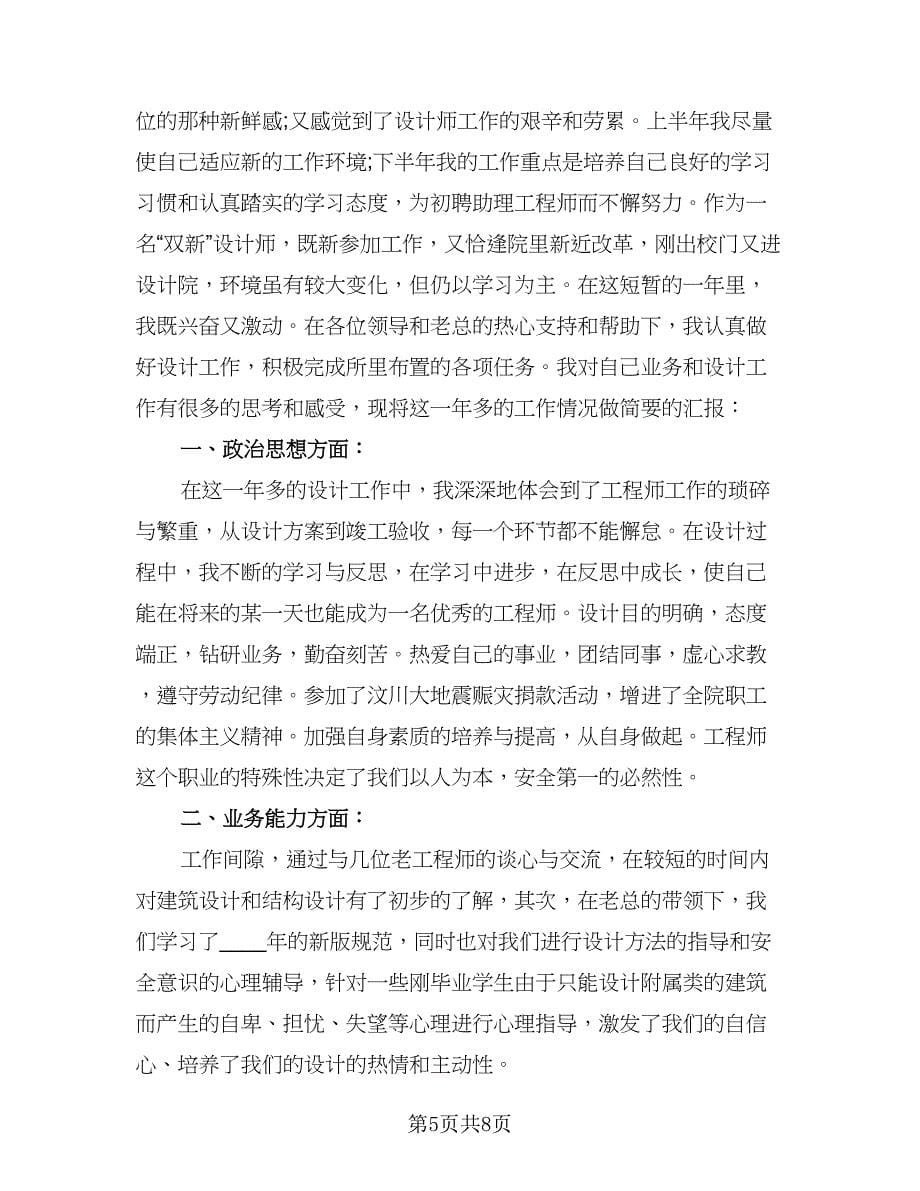 助理工程师个人年终总结标准样本（2篇）.doc_第5页