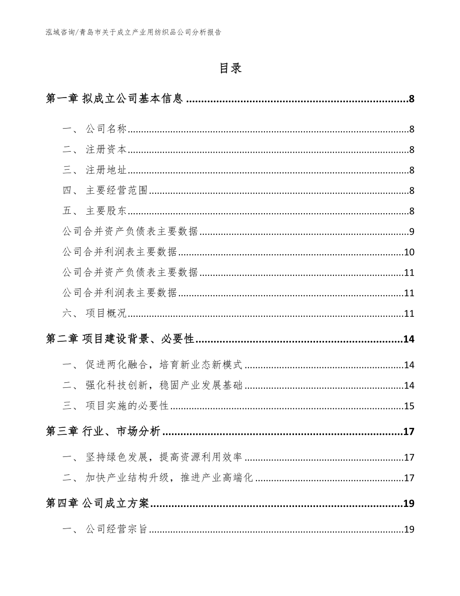 青岛市关于成立产业用纺织品公司分析报告_第2页