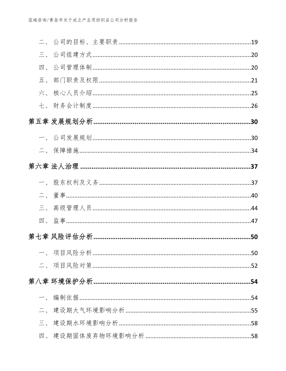 青岛市关于成立产业用纺织品公司分析报告_第3页