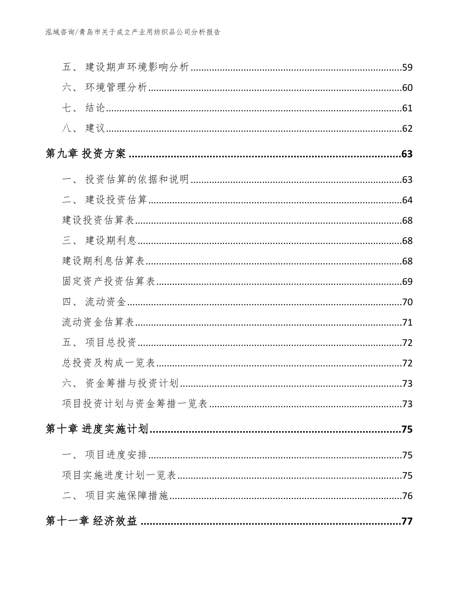 青岛市关于成立产业用纺织品公司分析报告_第4页