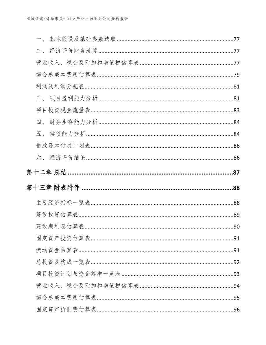 青岛市关于成立产业用纺织品公司分析报告_第5页