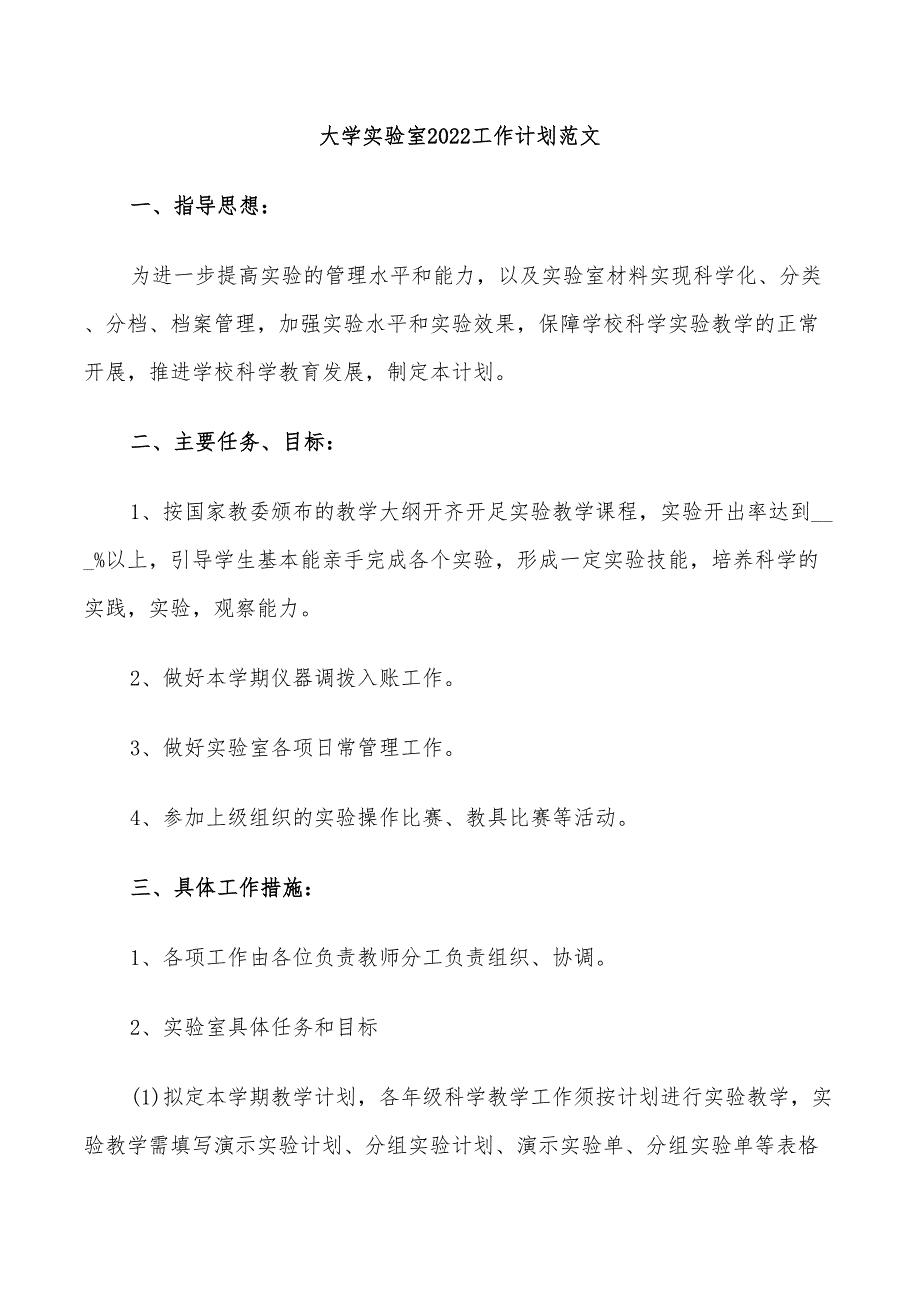 大学实验室2022工作计划范文_第1页