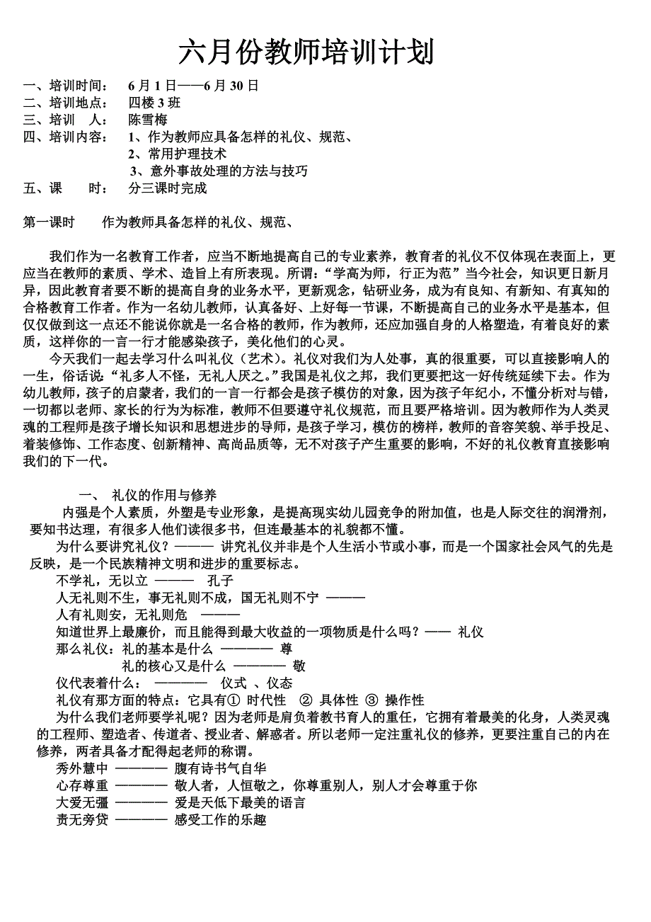 2010年六、七月份教师培训计划及考核_第1页