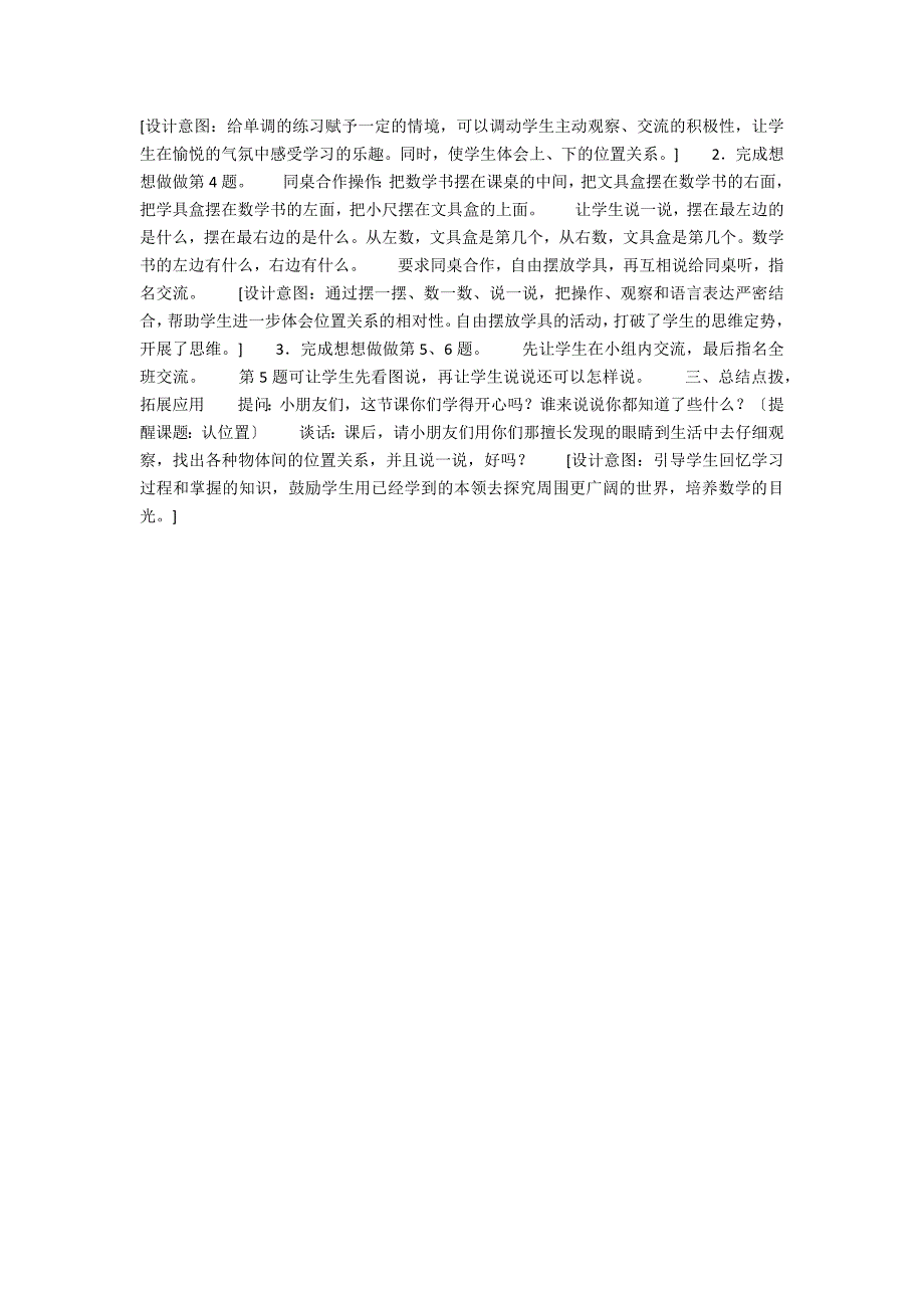 关于小学一年级数学“认位置”教案_第2页