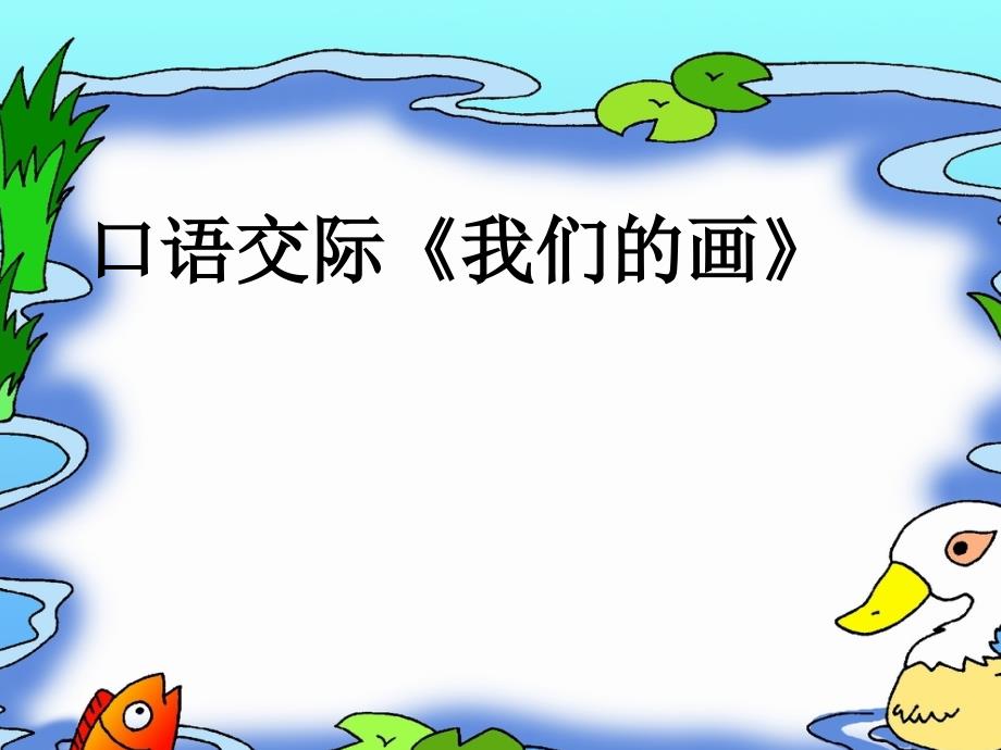 人教版小学语文一年级上册我们的画3_第1页