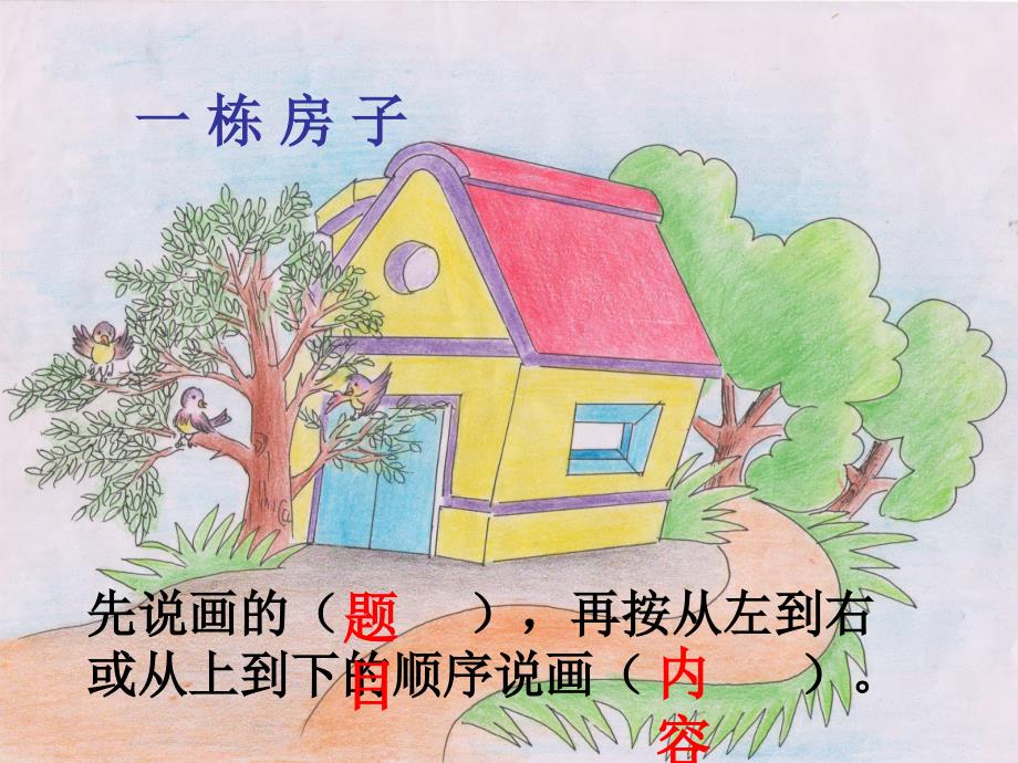 人教版小学语文一年级上册我们的画3_第2页