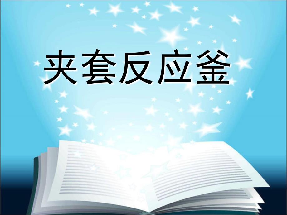 化工设备机械基础夹套反应釜课程设计及答辩_第1页