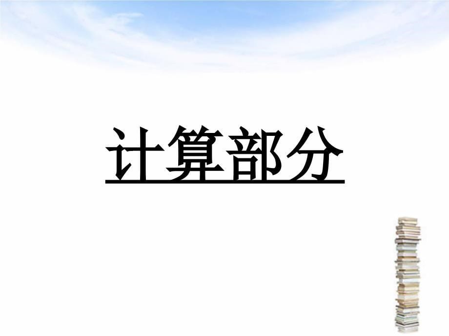 化工设备机械基础夹套反应釜课程设计及答辩_第5页