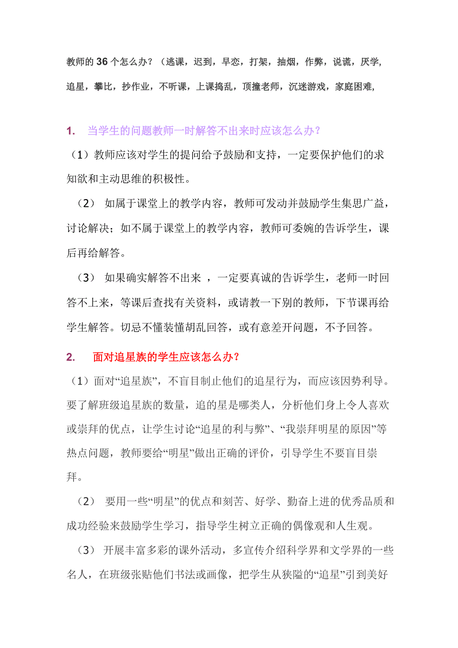 面对学生逃课迟到不听课上课捣乱顶撞老师等等教师的36个办法_第1页